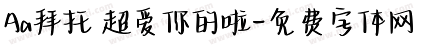 Aa拜托 超爱你的啦字体转换